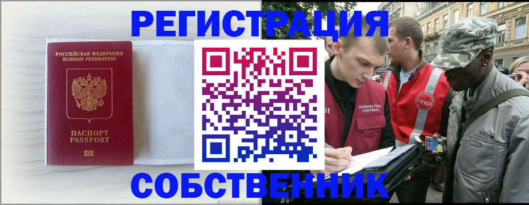 временная регистрация в Астрахани